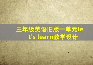 三年级英语旧版一单元let's learn教学设计